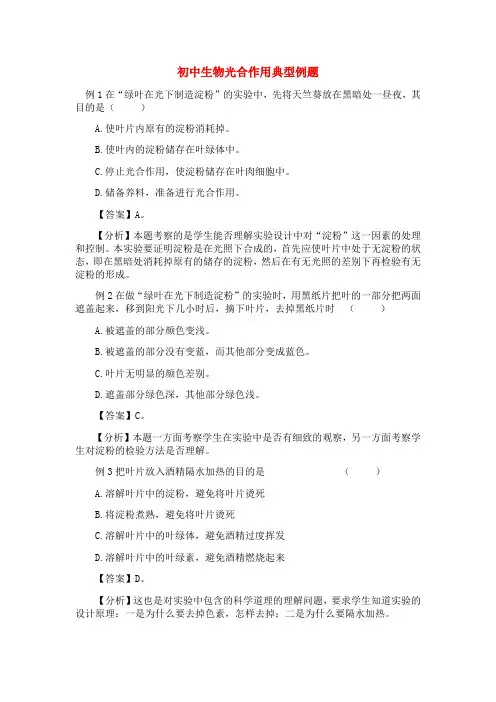 初中生物光合作用典型例题