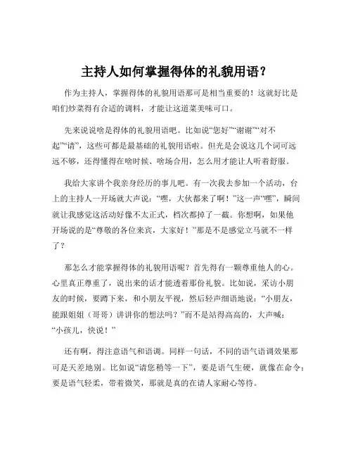 主持人如何掌握得体的礼貌用语？