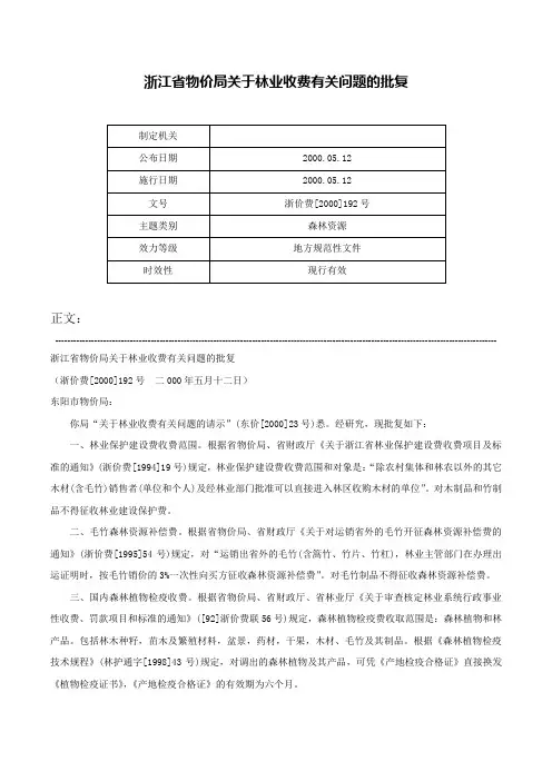 浙江省物价局关于林业收费有关问题的批复-浙价费[2000]192号