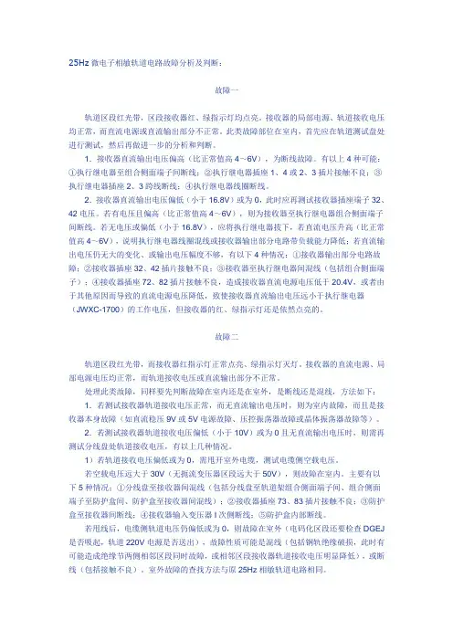 25Hz微电子相敏轨道电路故障分析及判断