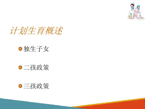 计划生育概述及避孕(妇科护理课件)