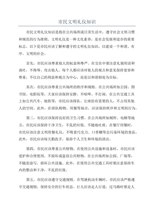 市民文明礼仪知识