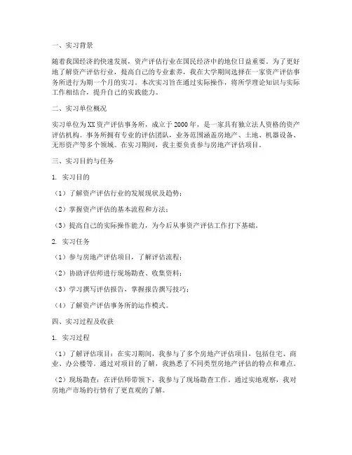 实习报告资产评估