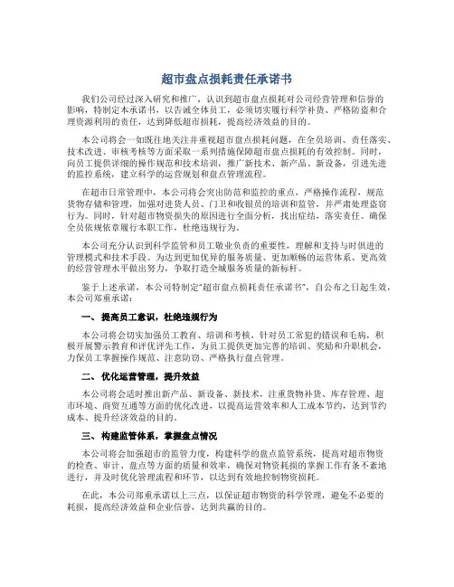 超市盘点损耗责任承诺书