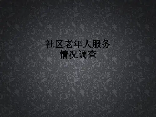 社区老年人服务情况调查ppt课件