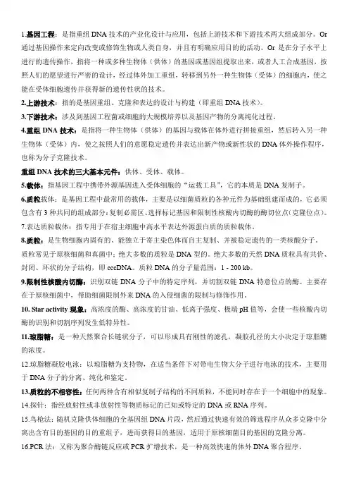 基因工程名词解释
