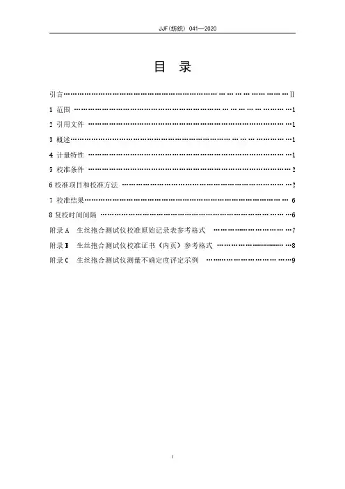 生丝抱合测试仪校准规范JJF(纺织) 041─2020