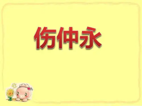 《伤仲永》优质-七年级下册语文PPT课件