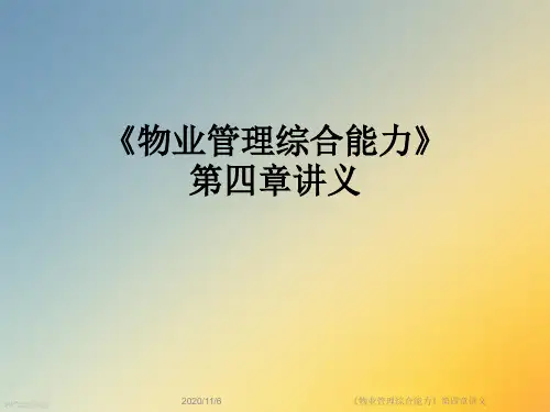 《物业管理综合能力》第四章讲义