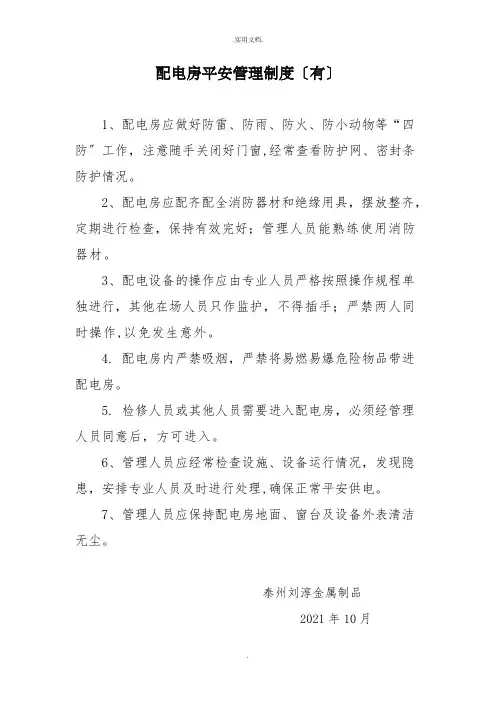 配电房管理制度(上墙)