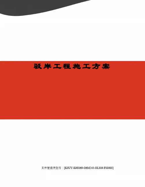 驳岸工程施工方案