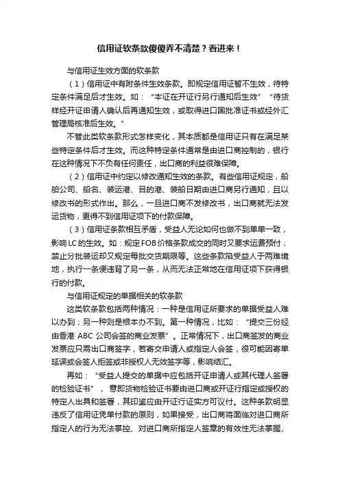 信用证软条款傻傻弄不清楚？看进来！