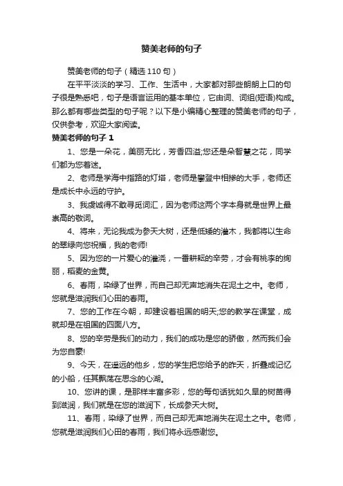 赞美老师的句子（精选110句）