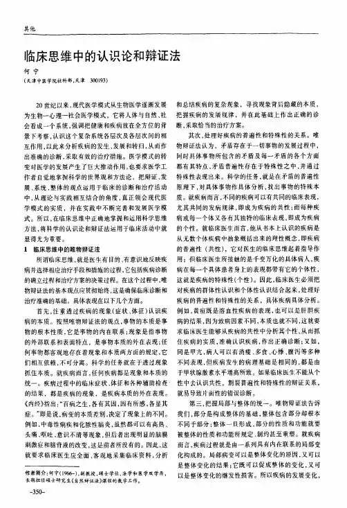 临床思维中的认识论和辩证法