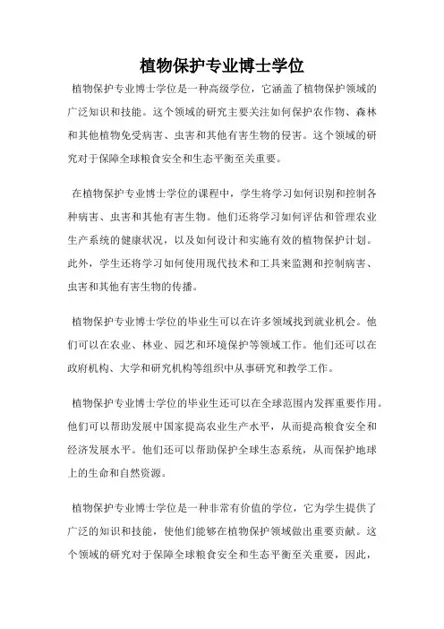 植物保护专业博士学位