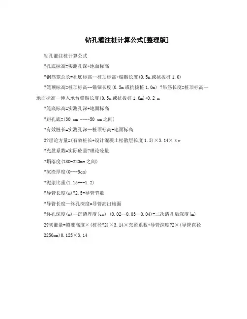 钻孔灌注桩计算公式[整理版]