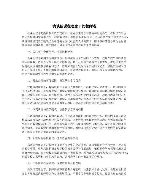 浅谈新课程理念下的教师观