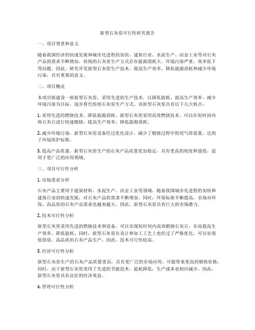 新型石灰窑可行性研究报告