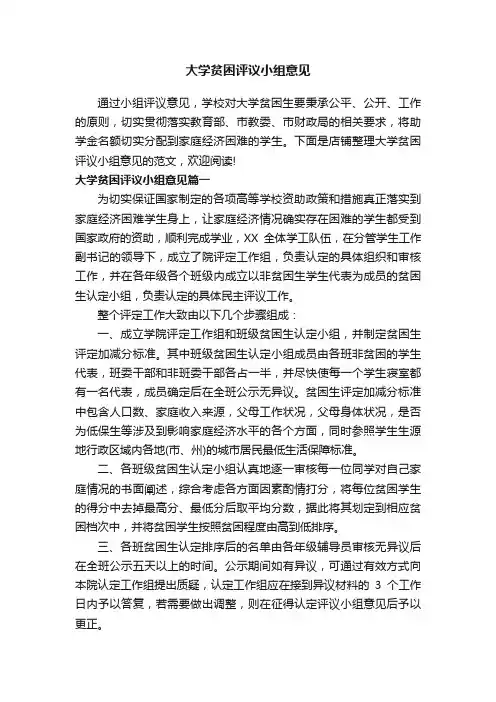 大学贫困评议小组意见