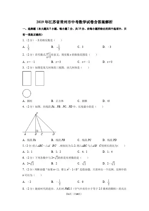 2019年江苏省常州市中考数学试卷含答案解析
