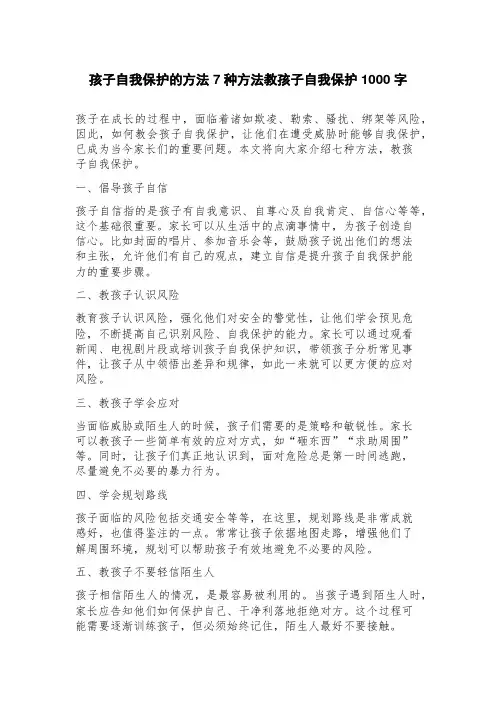 孩子自我保护的方法7种方法教孩子自我保护