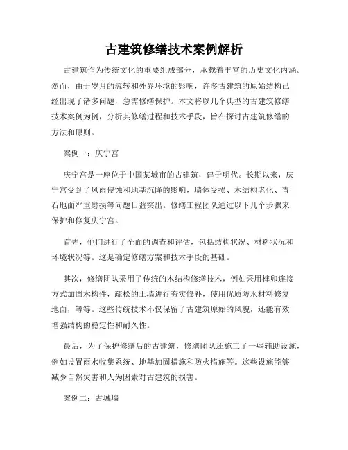 古建筑修缮技术案例解析
