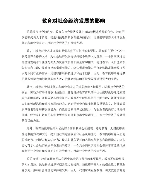 教育对社会经济发展的影响