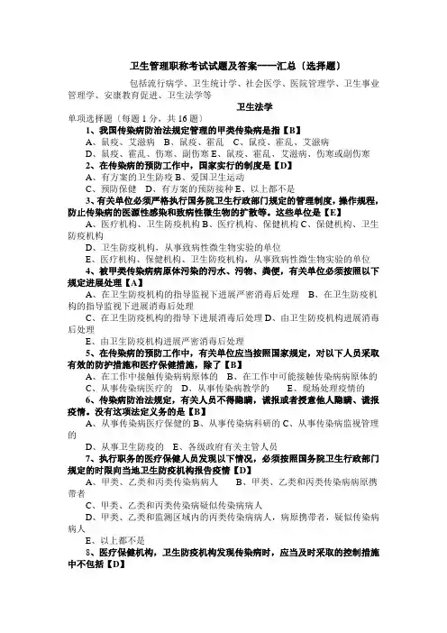 卫生管理初级师及中级考试试题总汇及答案