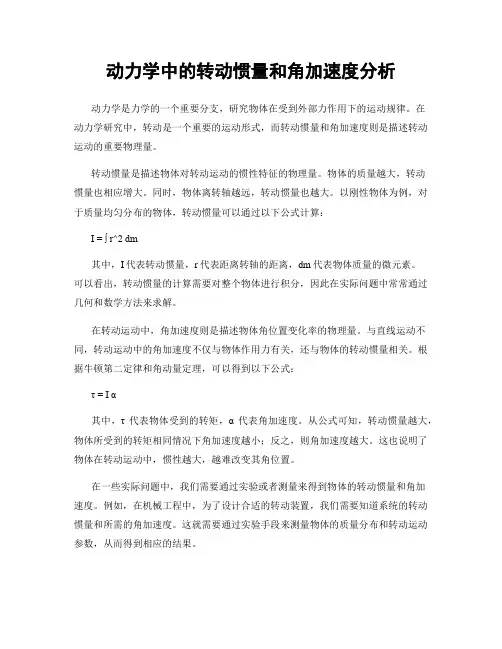 动力学中的转动惯量和角加速度分析