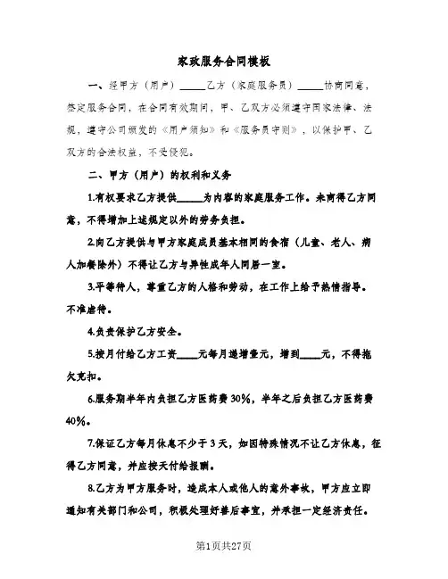 家政服务合同模板(8篇)