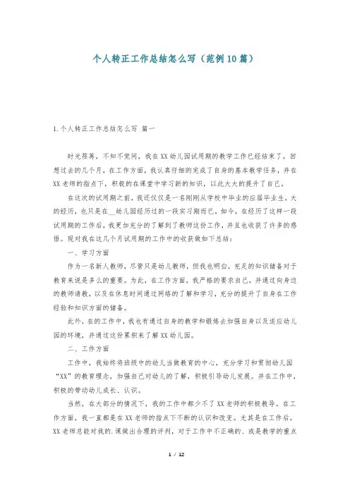 个人转正工作总结怎么写(范例10篇)-                    