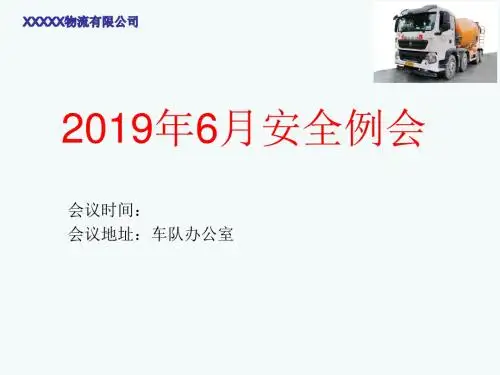 2019年6月安全例会(上传)