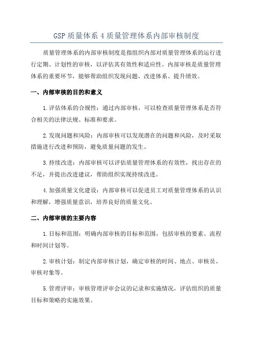 GSP质量体系4质量管理体系内部审核制度