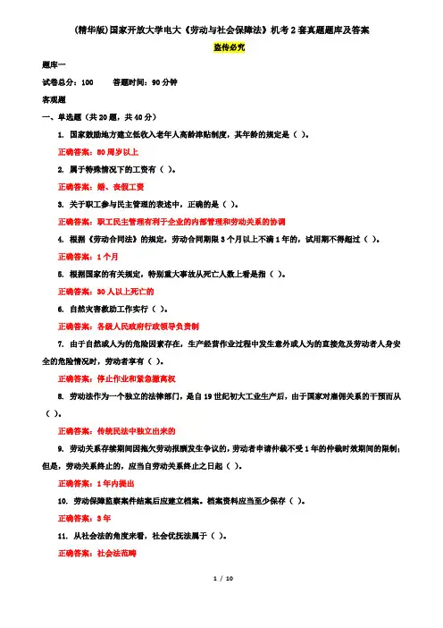 (精华版)国家开放大学电大《劳动与社会保障法》机考2套真题题库及答案5