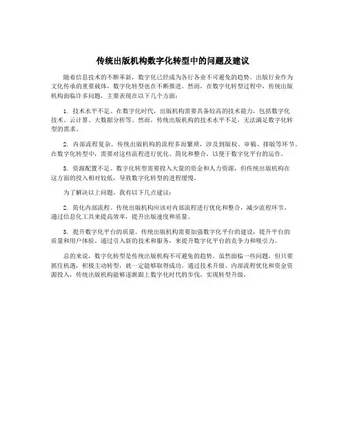 传统出版机构数字化转型中的问题及建议