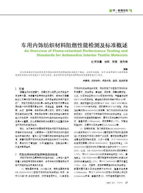 车用内饰纺织材料阻燃性能检测及标准概述
