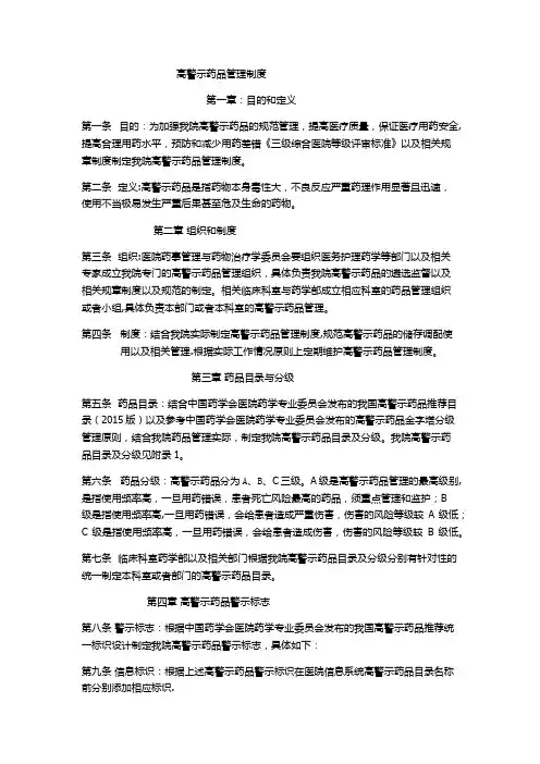 高警示药品管理制度