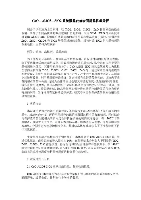 CaO—Al2O3—SiO2系统微晶玻璃表面析晶机理分析