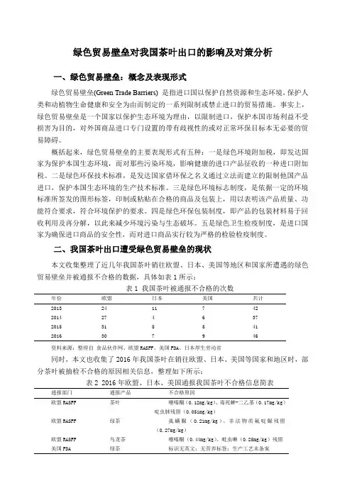 绿色贸易壁垒对我国茶叶出口的影响及对策分析