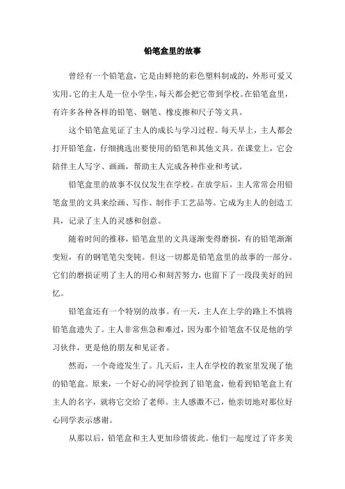 铅笔盒里的故事