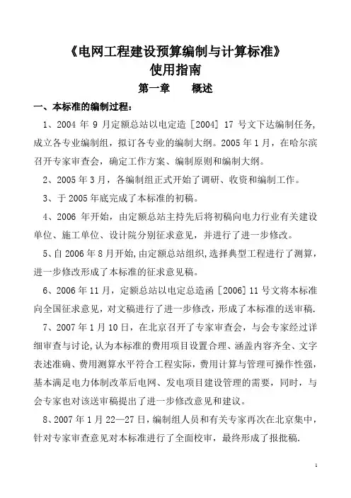 《电网工程建设预算编制与计算标准》使用指南