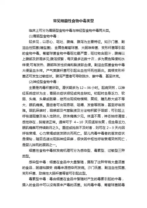 常见细菌性食物中毒类型
