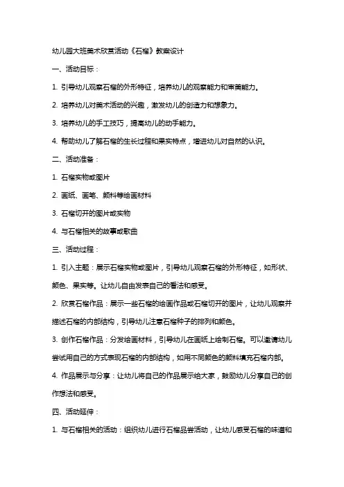 幼儿园大班美术欣赏活动《石榴》教案设计