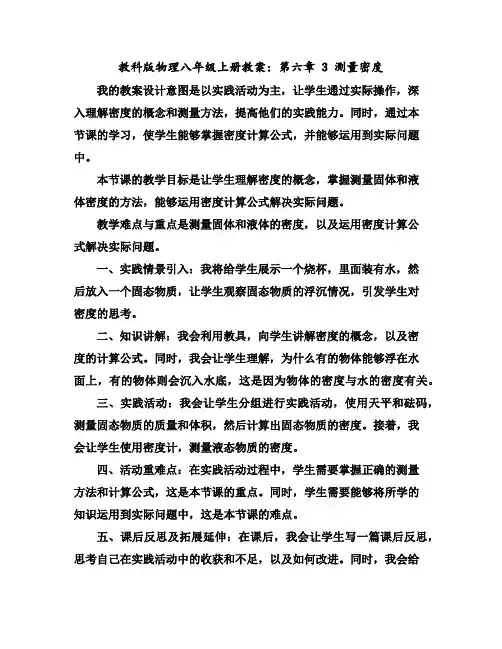 教科版物理八年级上册教案：第六章3测量密度