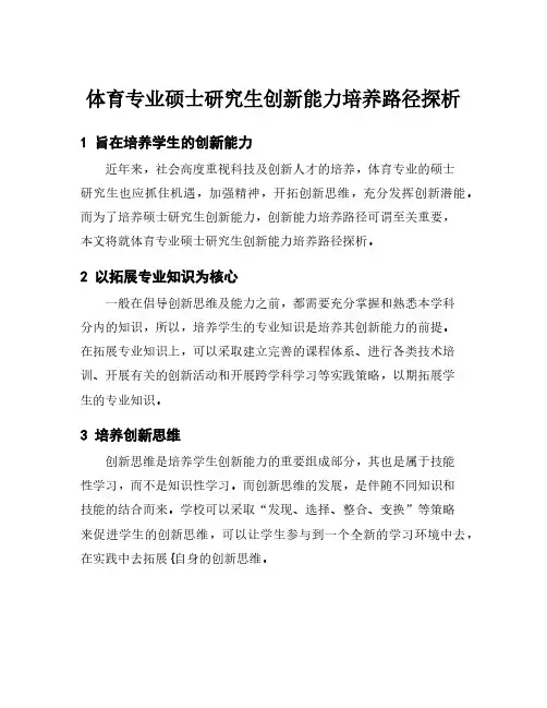 体育专业硕士研究生创新能力培养路径探析