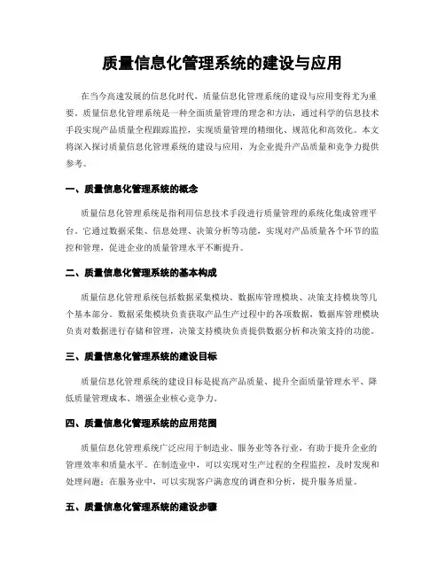 质量信息化管理系统的建设与应用
