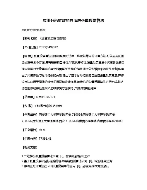 应用分形维数的自适应张量投票算法