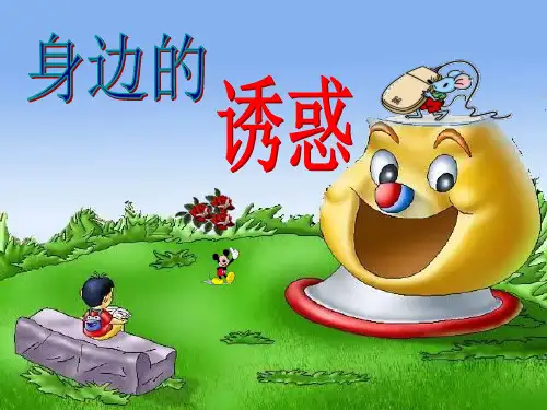 身边的诱惑ppt优秀课件6 人教版