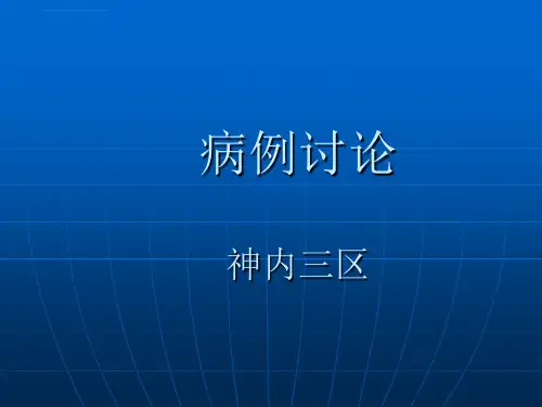 神经内科病例讨论ppt课件_2