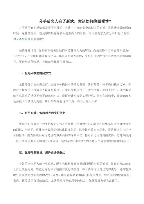 分手后恋人有了新欢,你该如何挽回爱情？